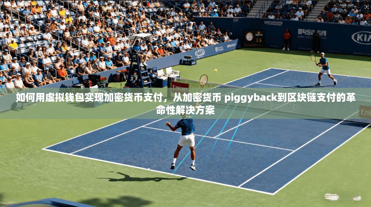 如何用虚拟钱包实现加密货币支付，从加密货币 piggyback到区块链支付的革命性解决方案