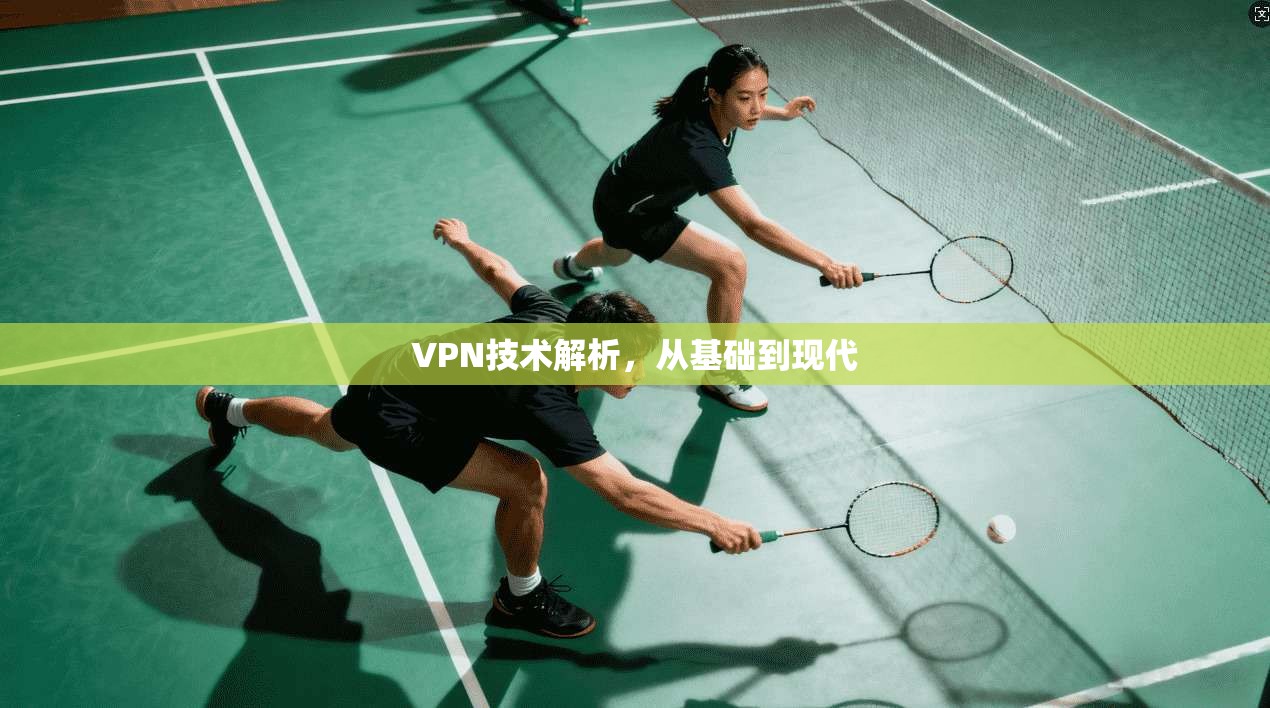 VPN技术解析，从基础到现代