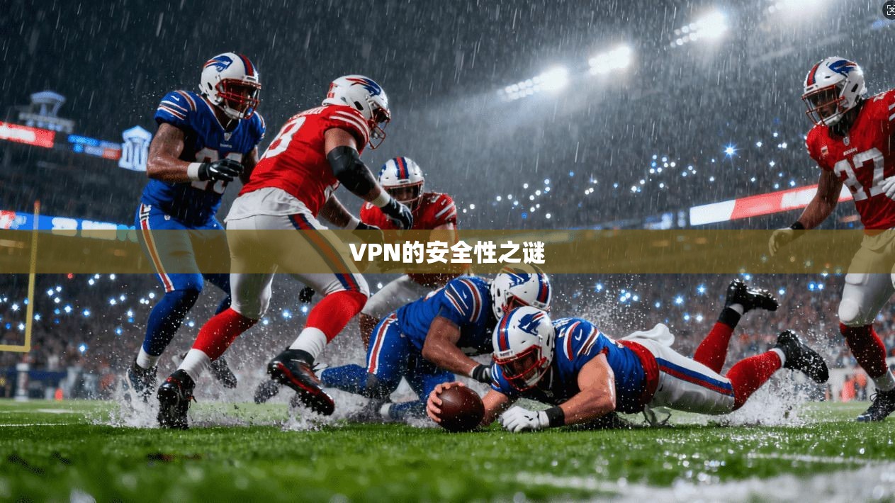 VPN的安全性之谜
