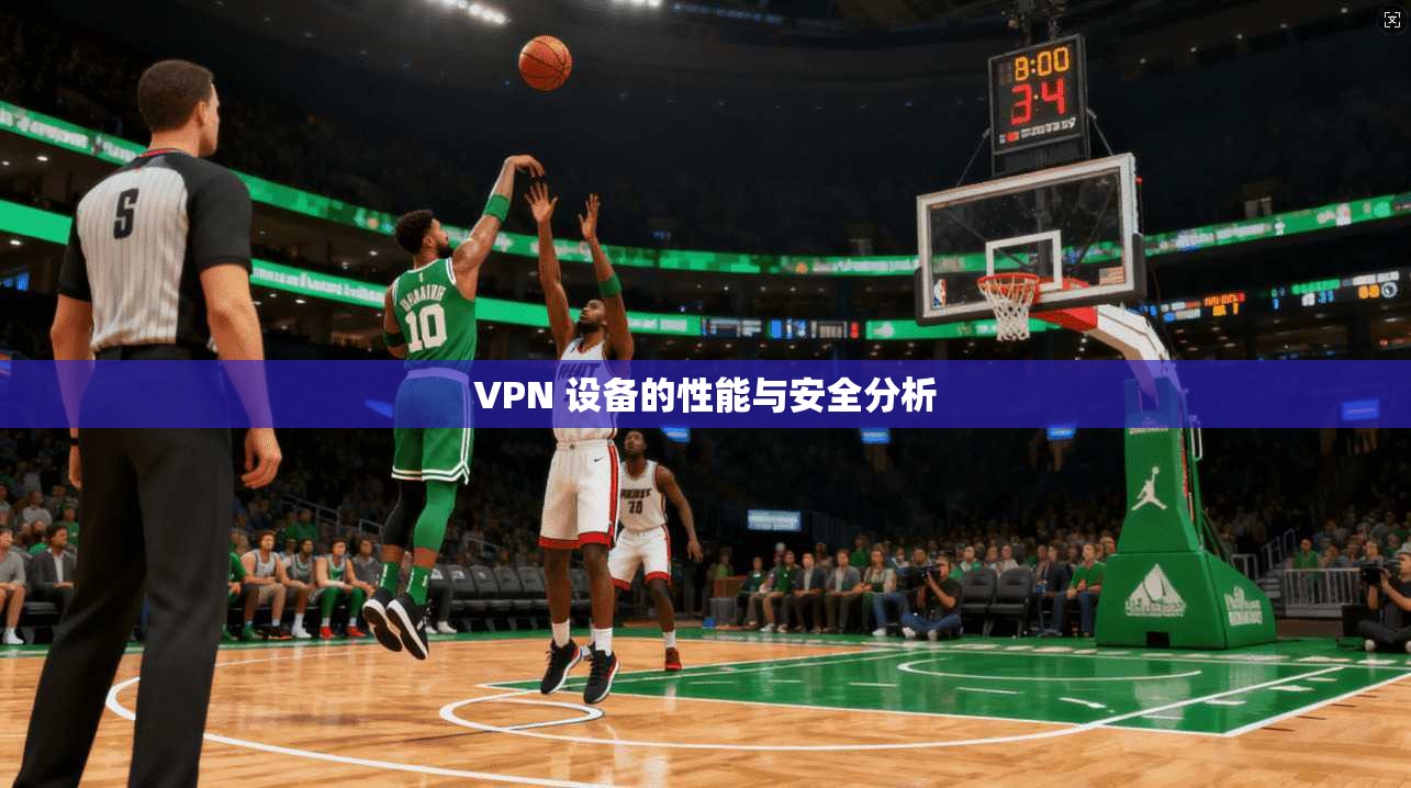 VPN 设备的性能与安全分析