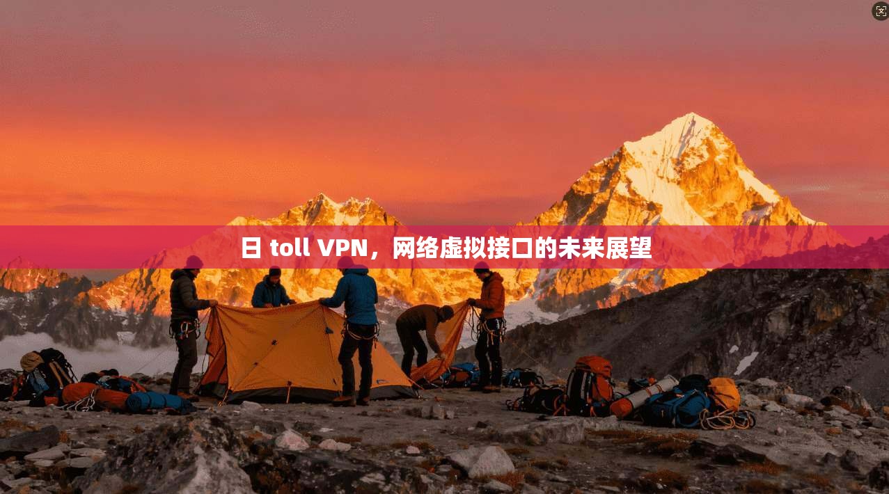 日 toll VPN，网络虚拟接口的未来展望