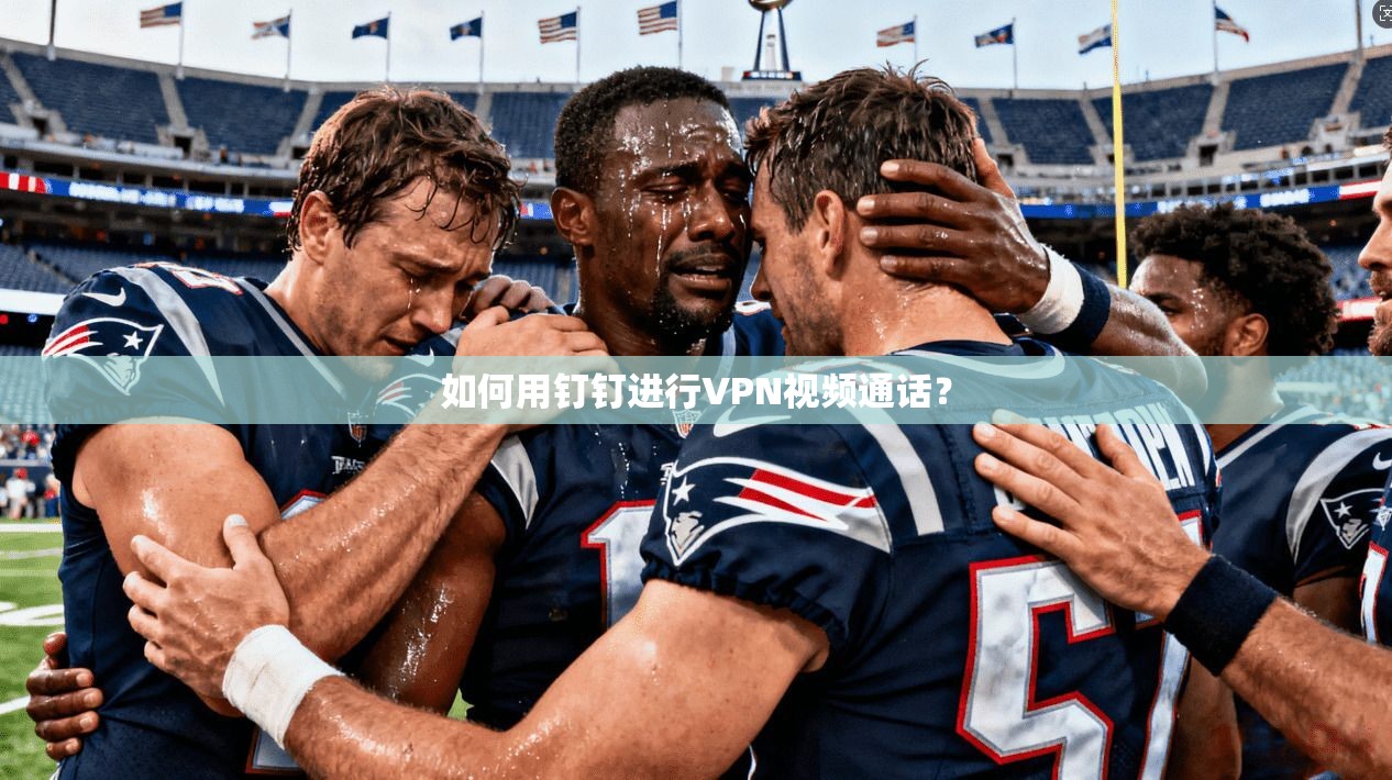 如何用钉钉进行VPN视频通话？