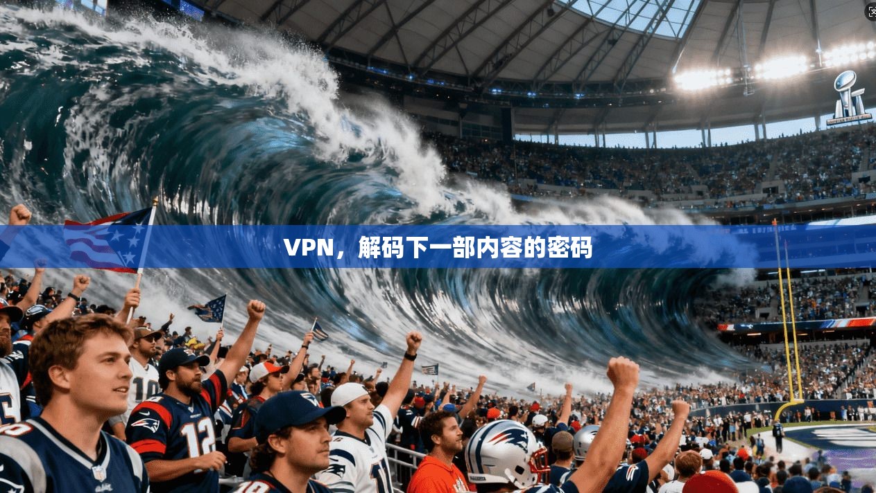 VPN，解码下一部内容的密码