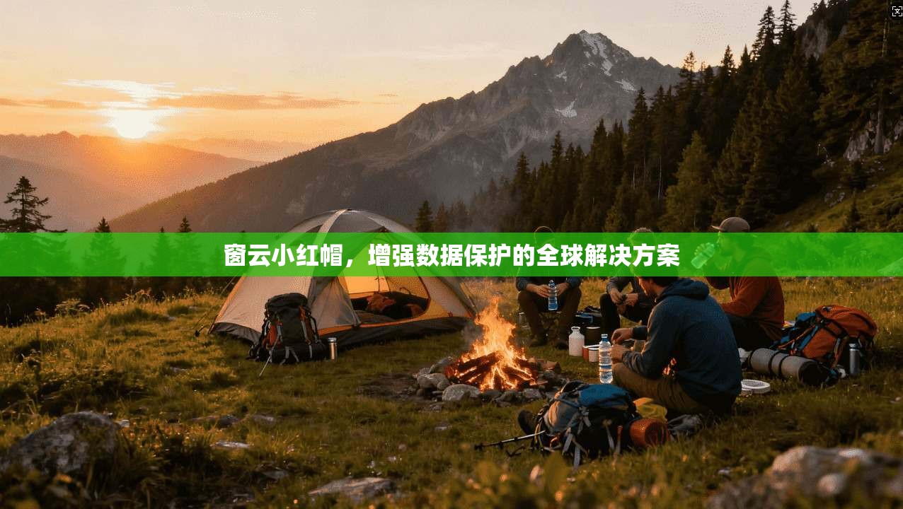 窗云小红帽，增强数据保护的全球解决方案