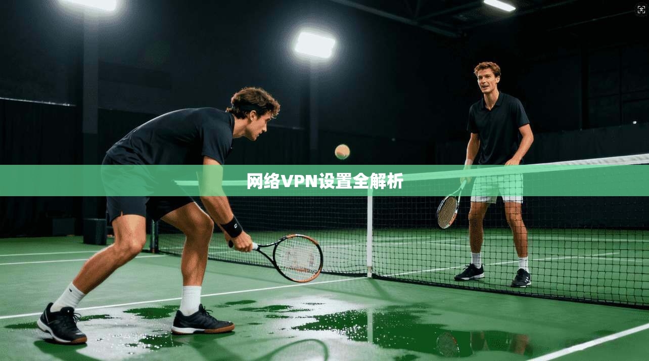 网络VPN设置全解析