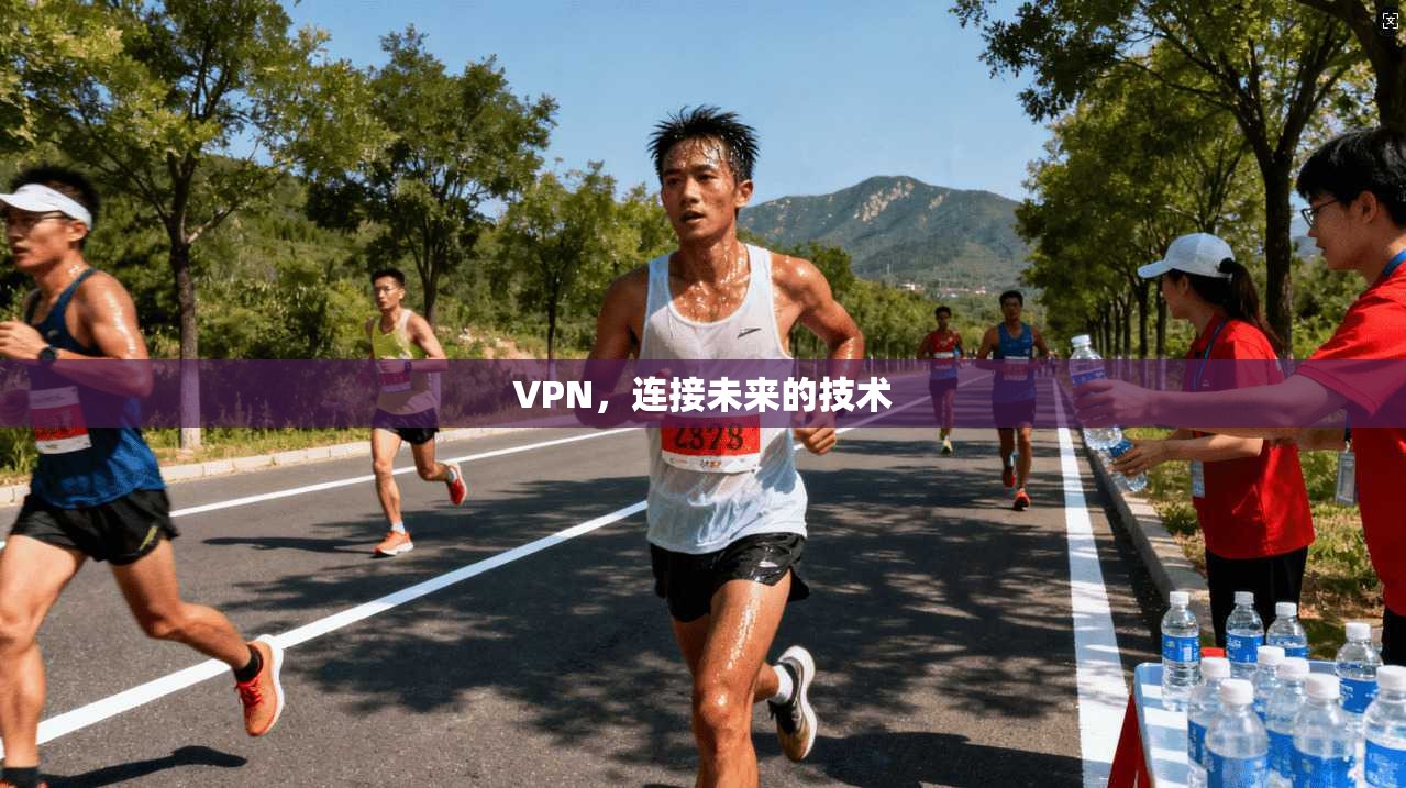 VPN，连接未来的技术