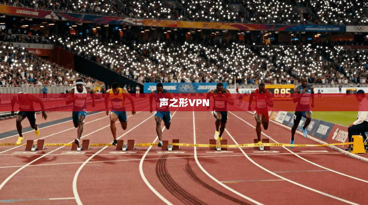 声之形VPN