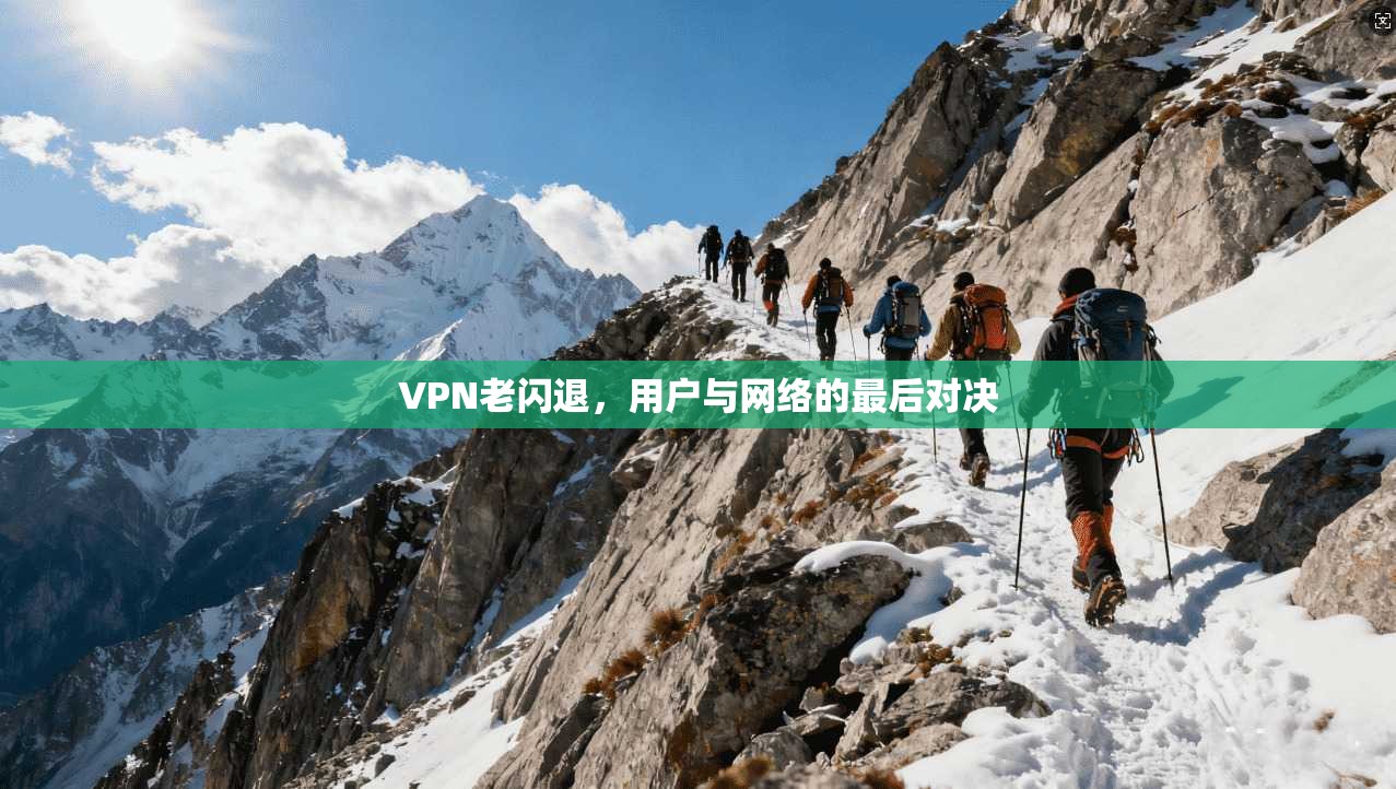 VPN老闪退,用户与网络的最后对决