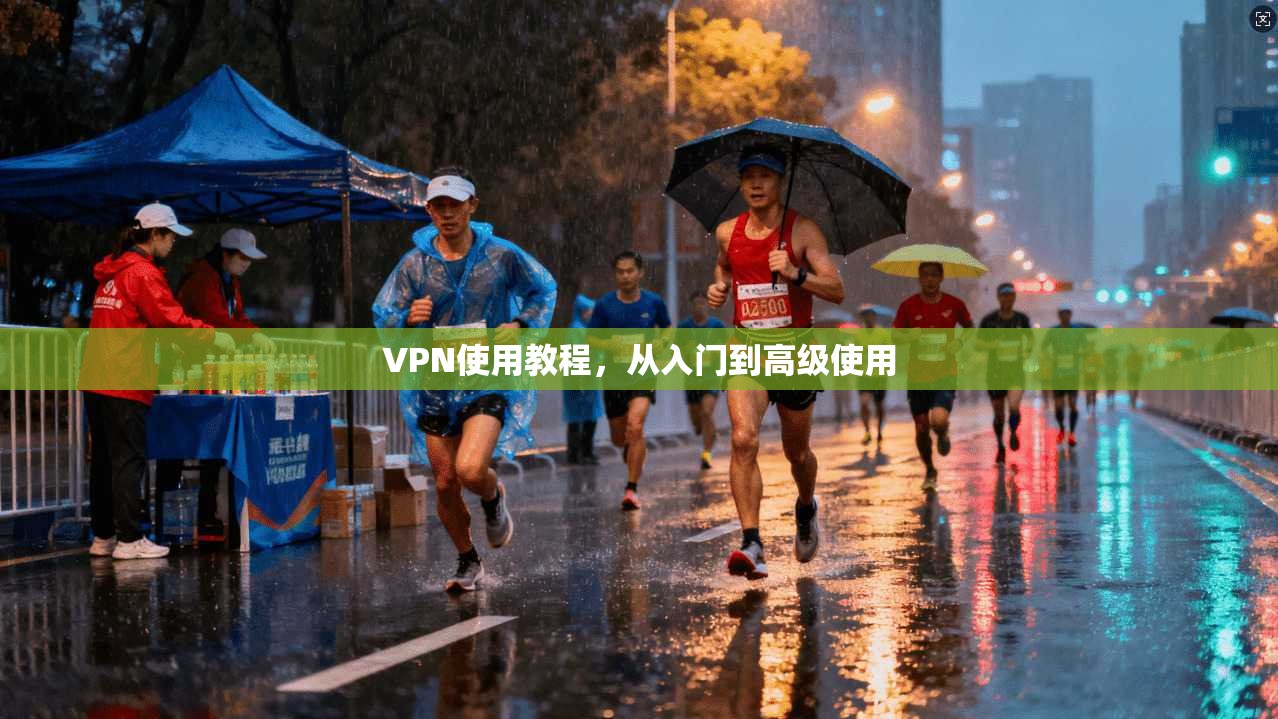 VPN使用教程，从入门到高级使用