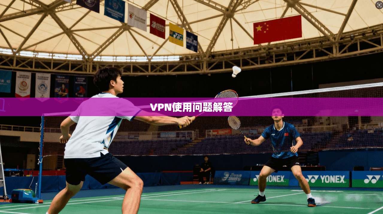 VPN使用问题解答