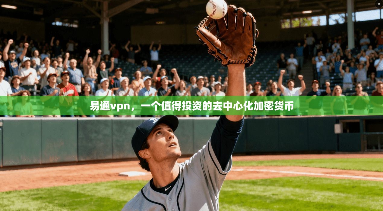 易通vpn，一个值得投资的去中心化加密货币