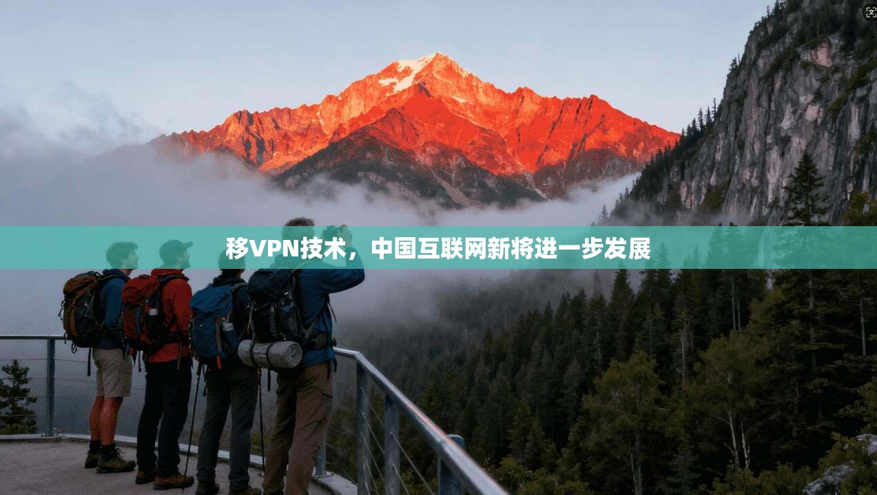移VPN技术，中国互联网新将进一步发展