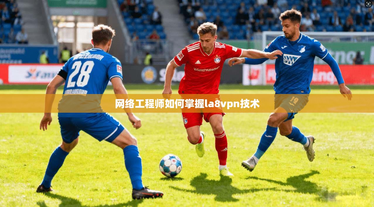 网络工程师如何掌握la8vpn技术