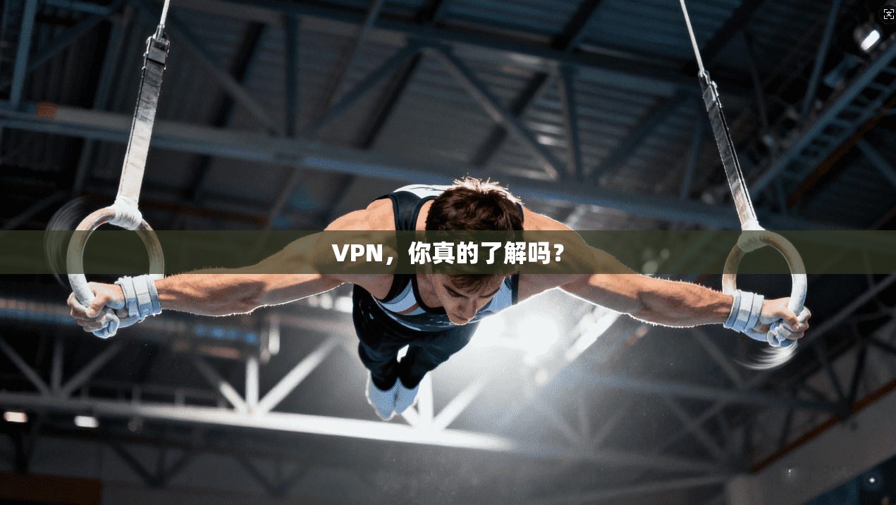 VPN，你真的了解吗？
