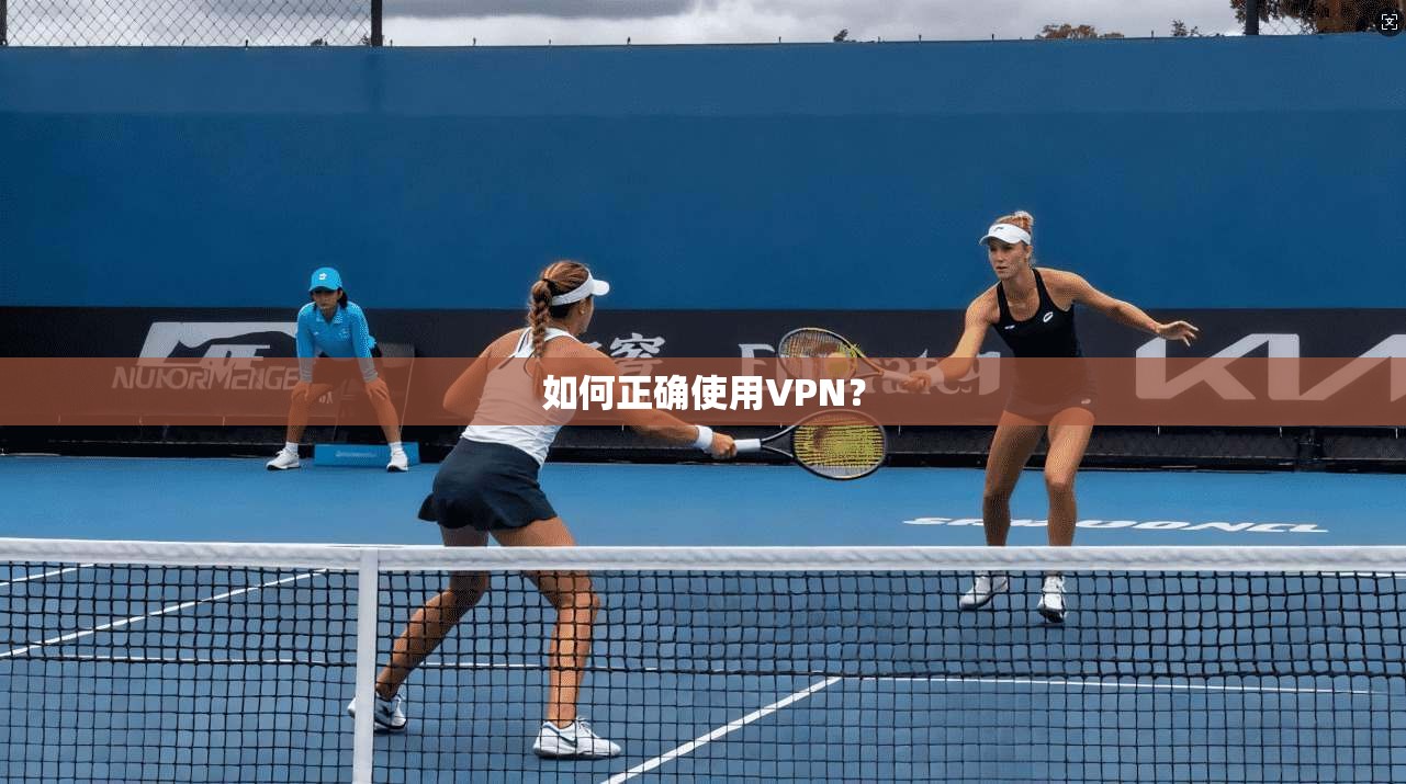 如何正确使用VPN？