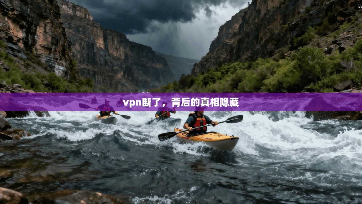 vpn断了，背后的真相隐藏