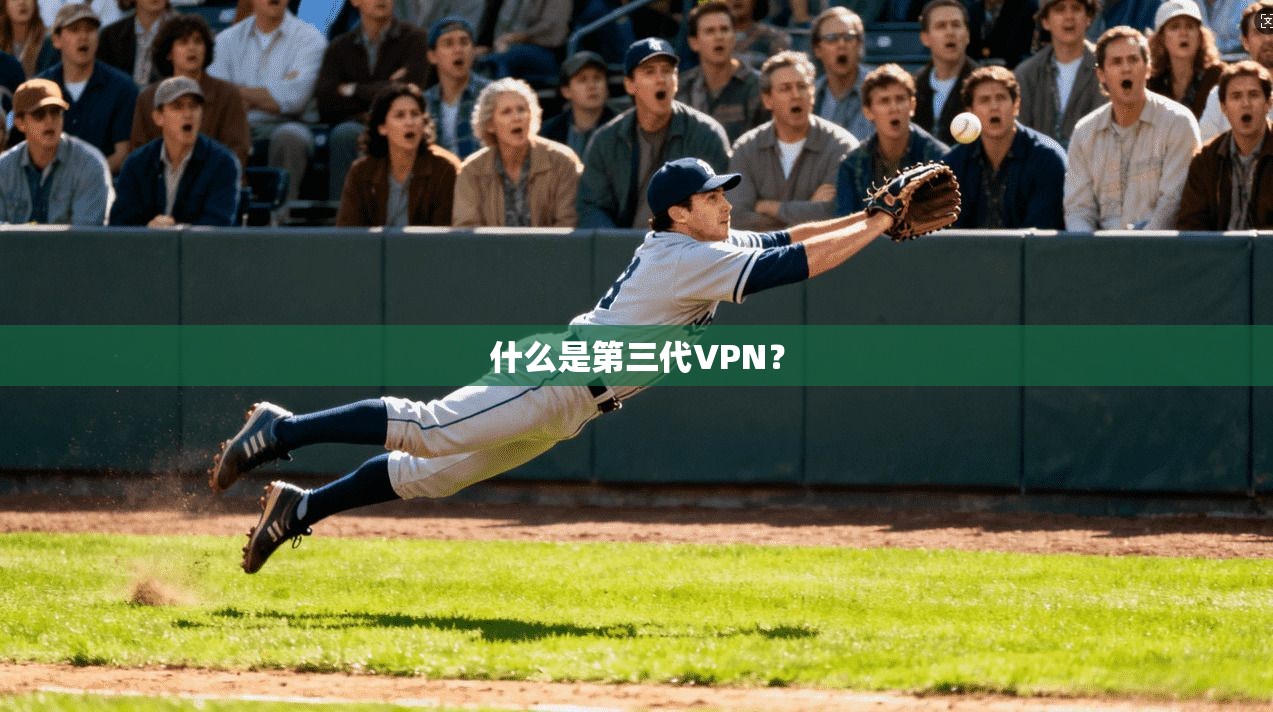 什么是第三代VPN？