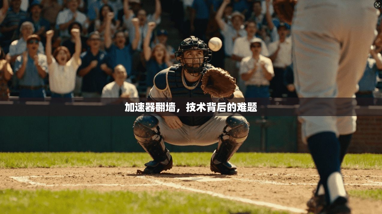 加速器翻墙,技术背后的难题