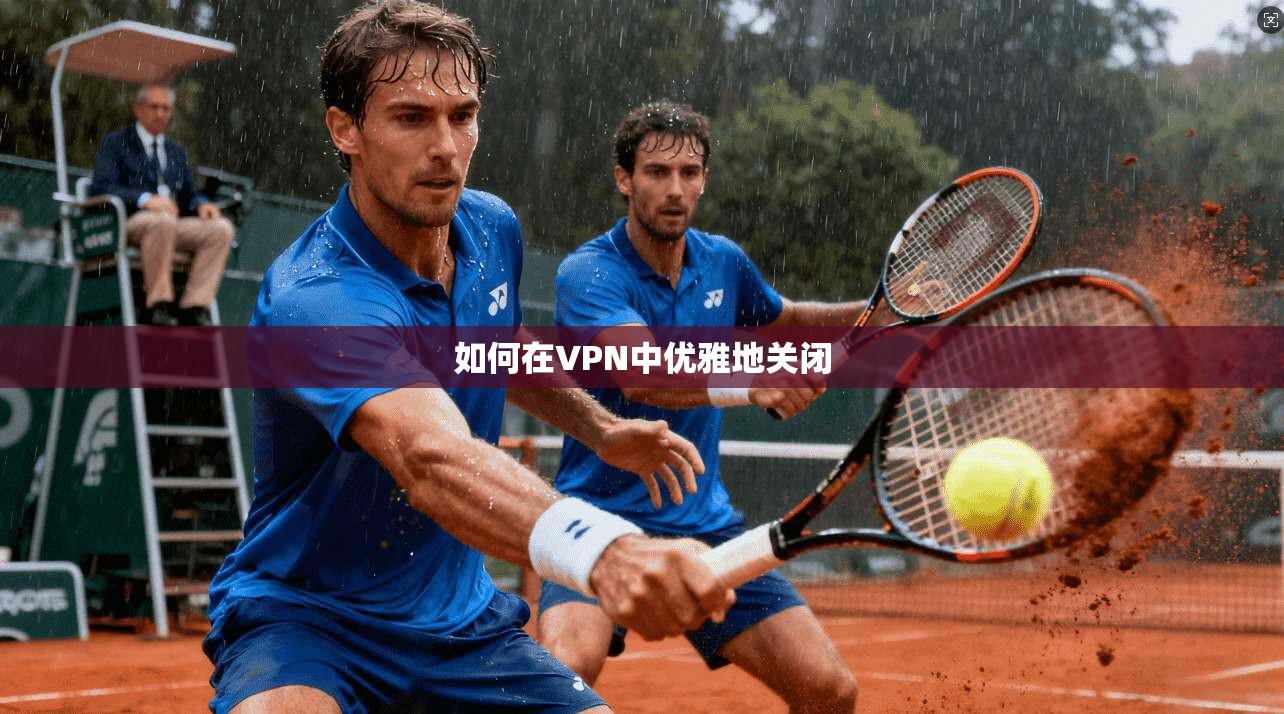 如何在VPN中优雅地关闭