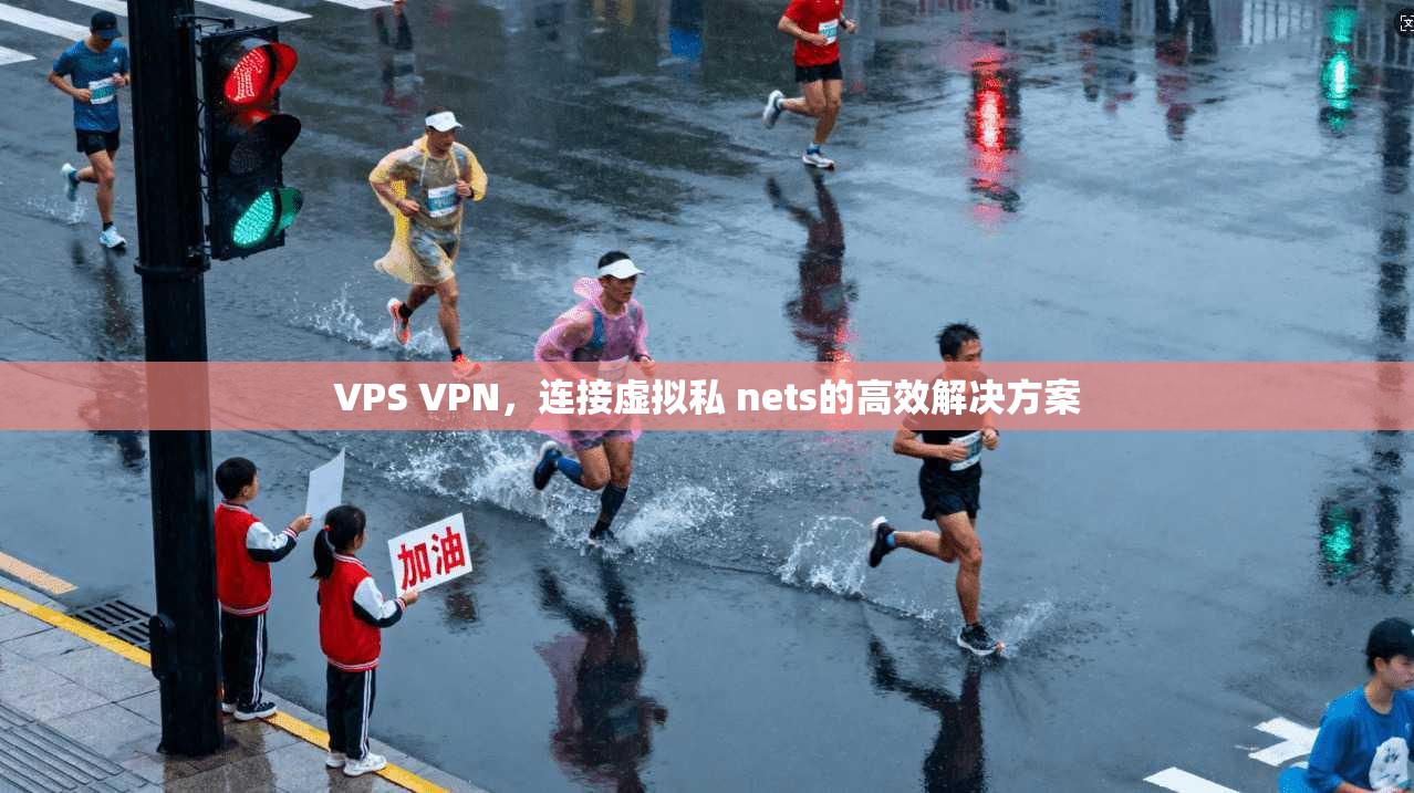 VPS VPN，连接虚拟私 nets的高效解决方案
