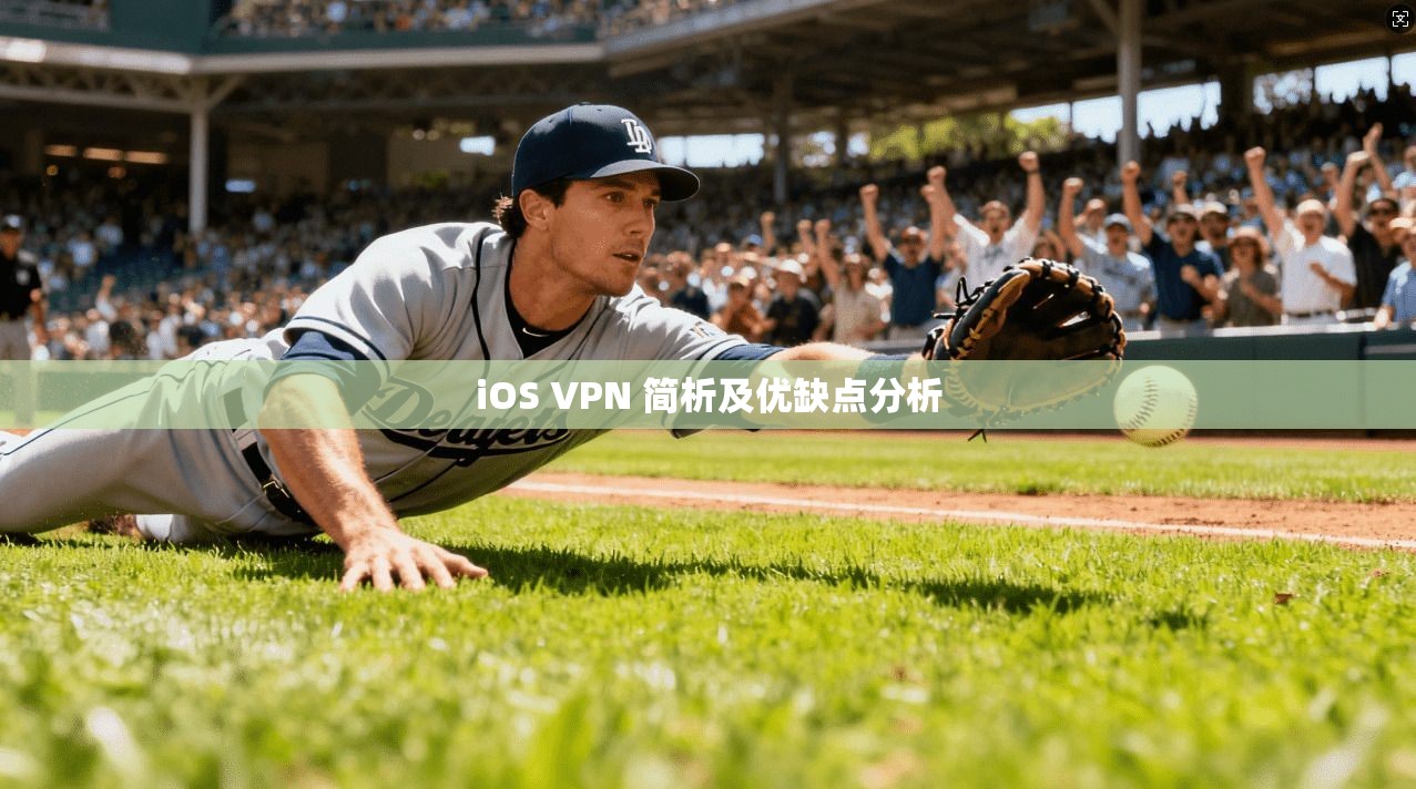 iOS VPN 简析及优缺点分析