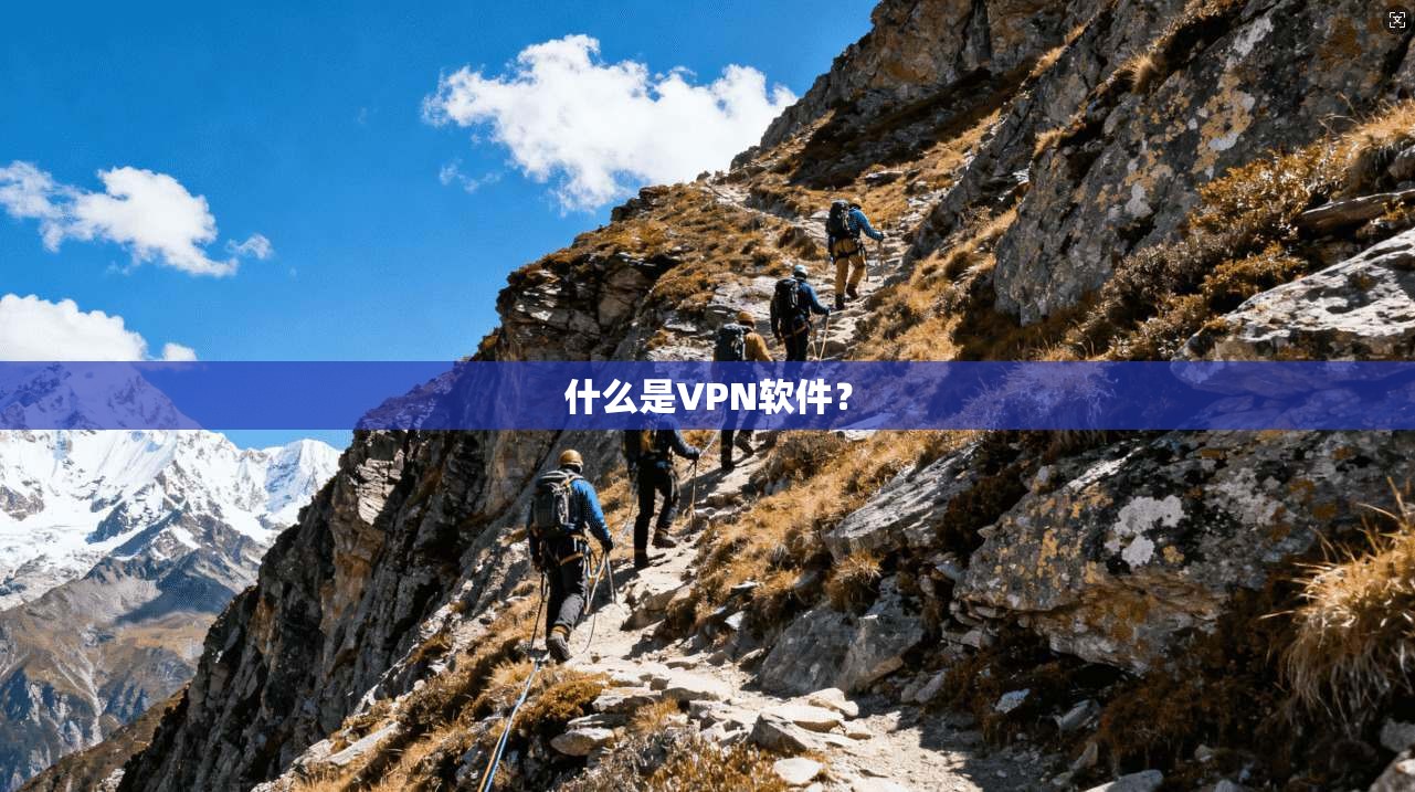 什么是VPN软件？