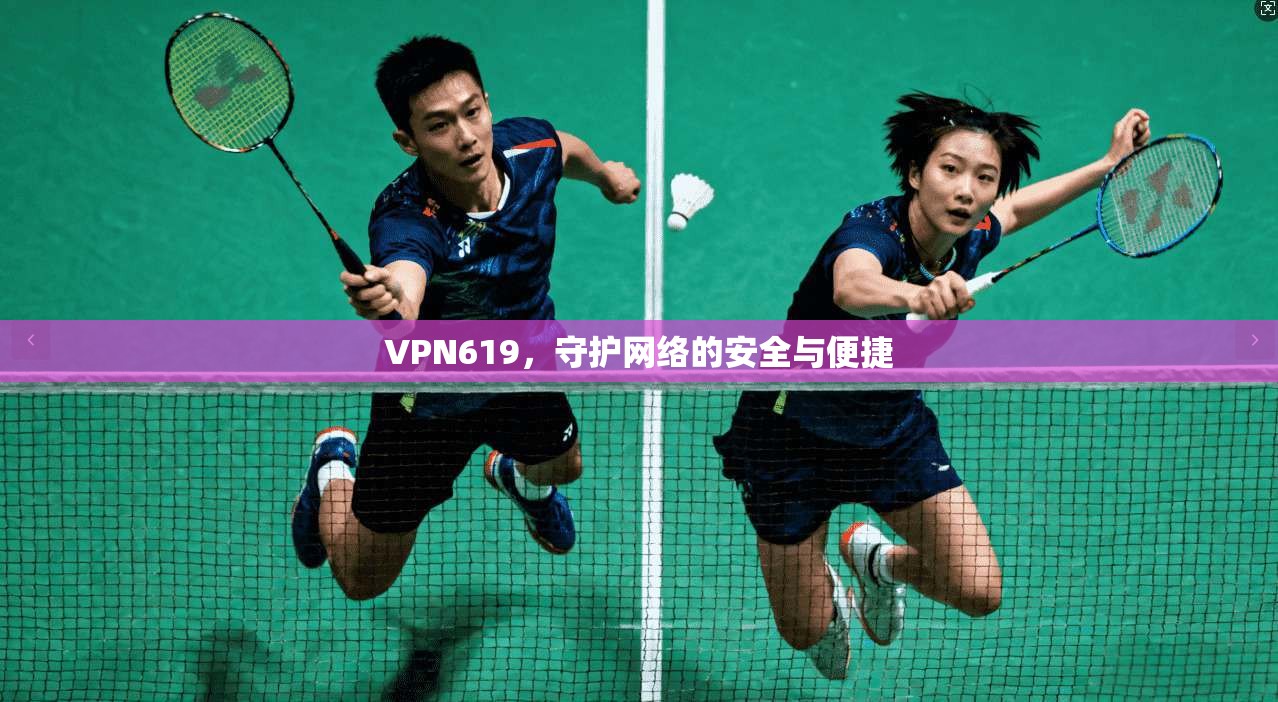 VPN619，守护网络的安全与便捷