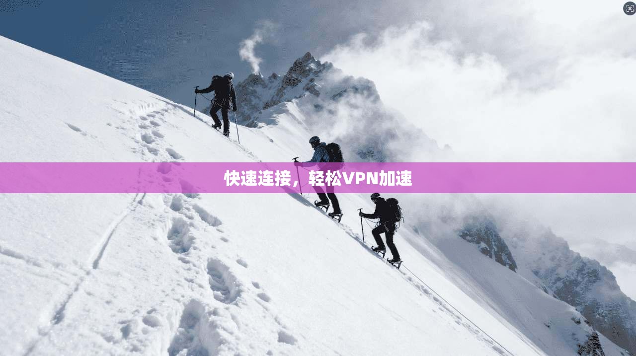 快速连接，轻松VPN加速
