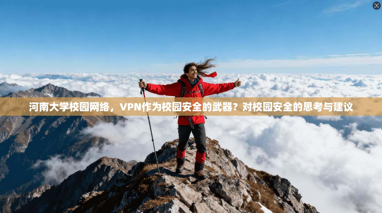 河南大学校园网络，VPN作为校园安全的武器？对校园安全的思考与建议
