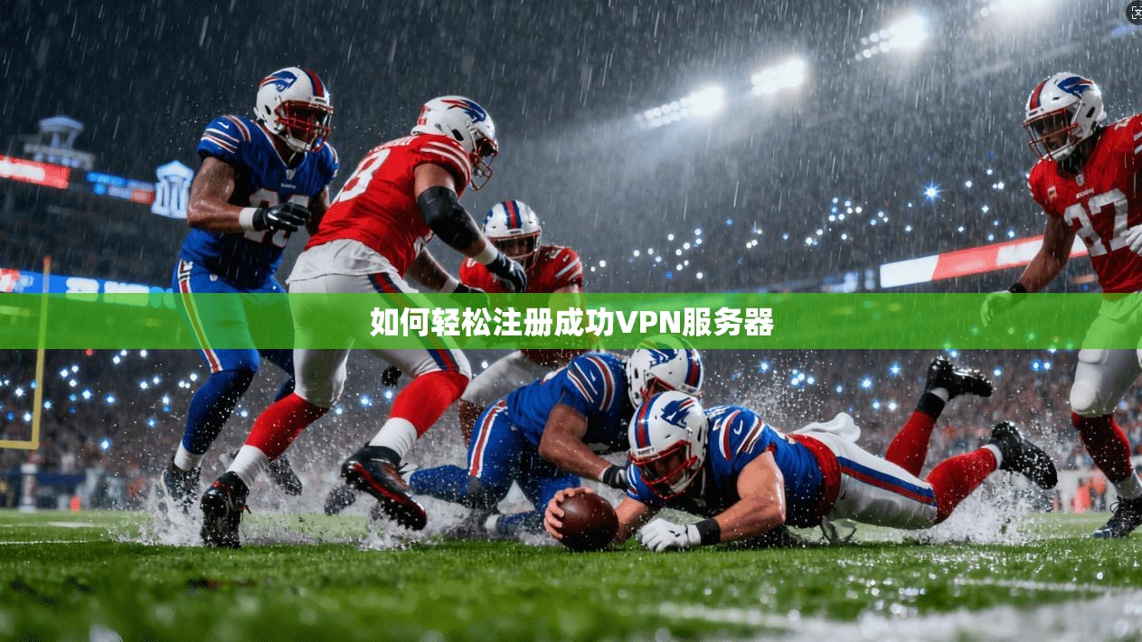 如何轻松注册成功VPN服务器