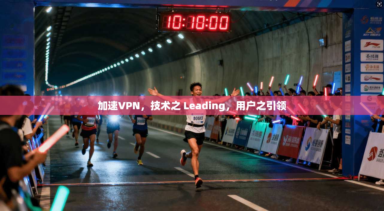 加速VPN，技术之 Leading，用户之引领