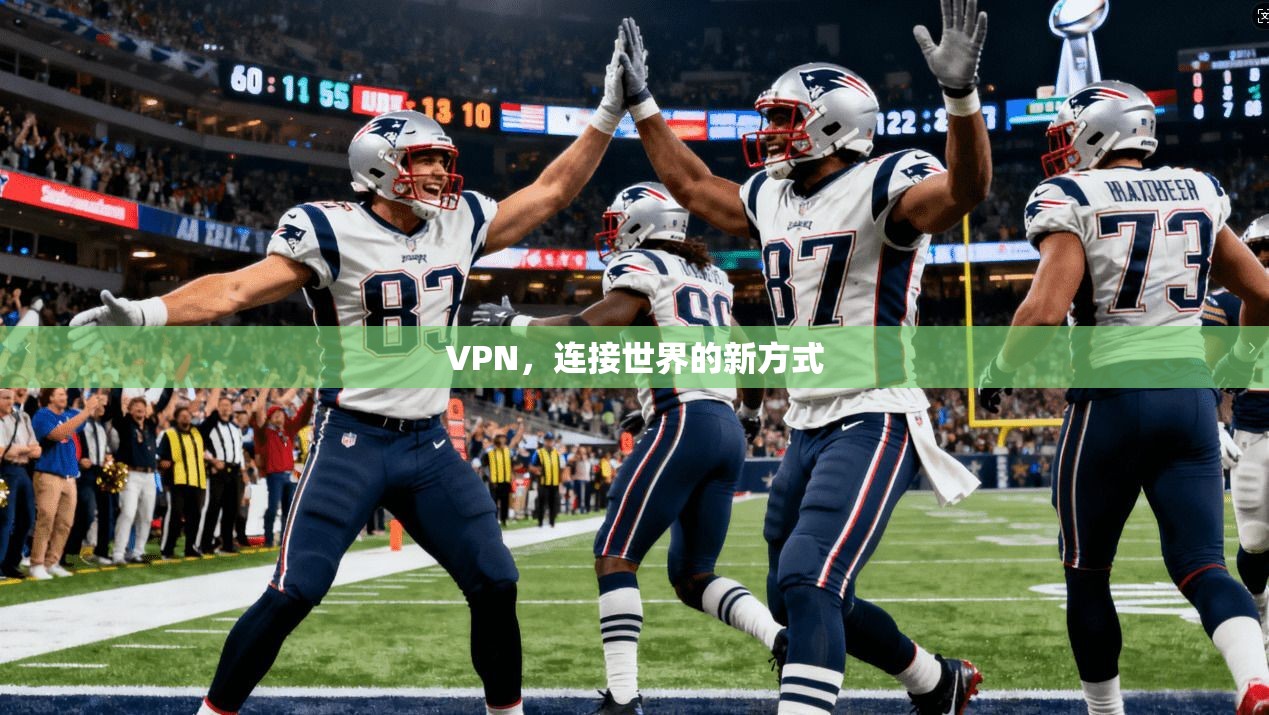 VPN，连接世界的新方式