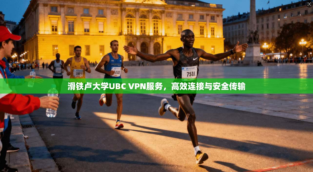 滑铁卢大学UBC VPN服务，高效连接与安全传输