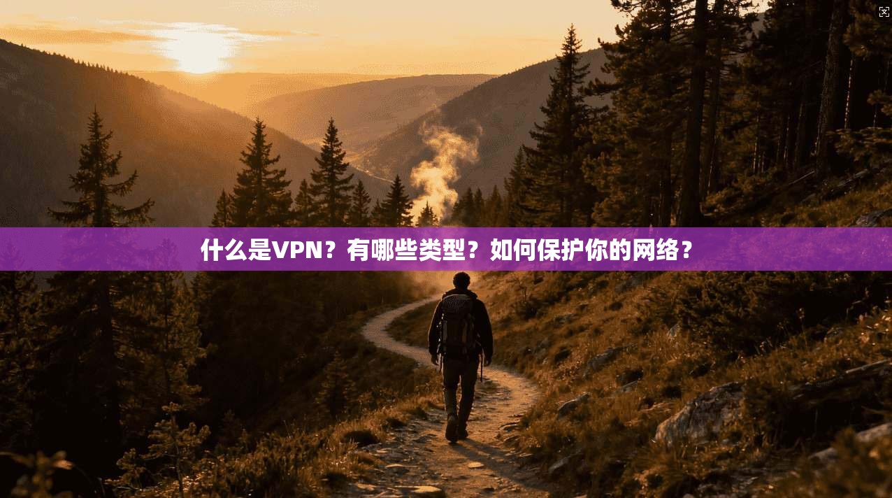 什么是VPN?有哪些类型?如何保护你的网络?