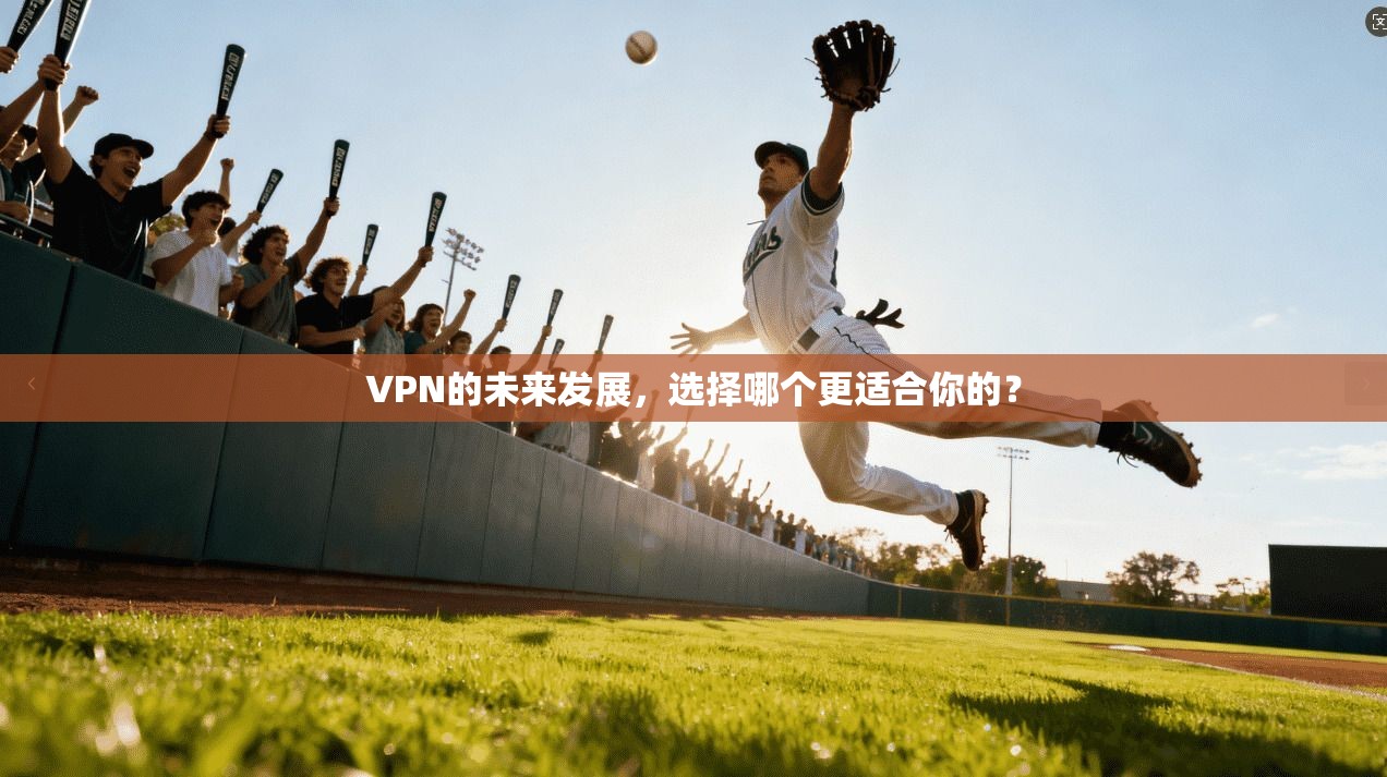VPN的未来发展,选择哪个更适合你的?