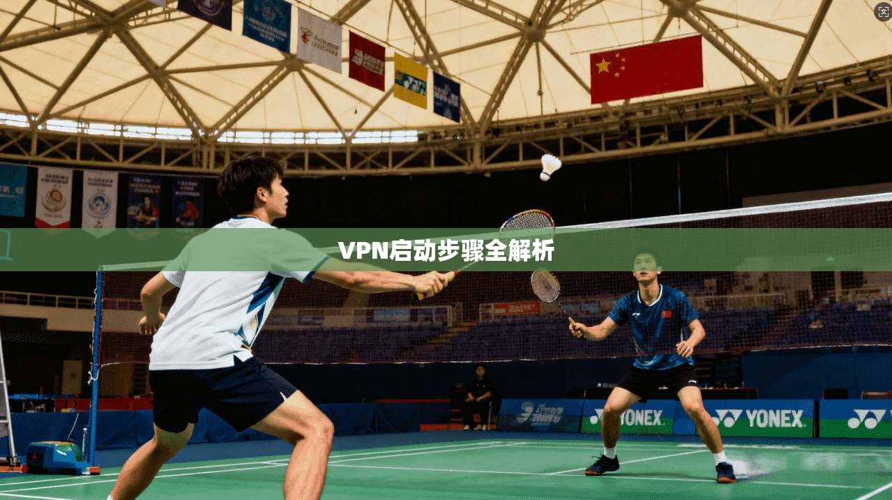 VPN启动步骤全解析