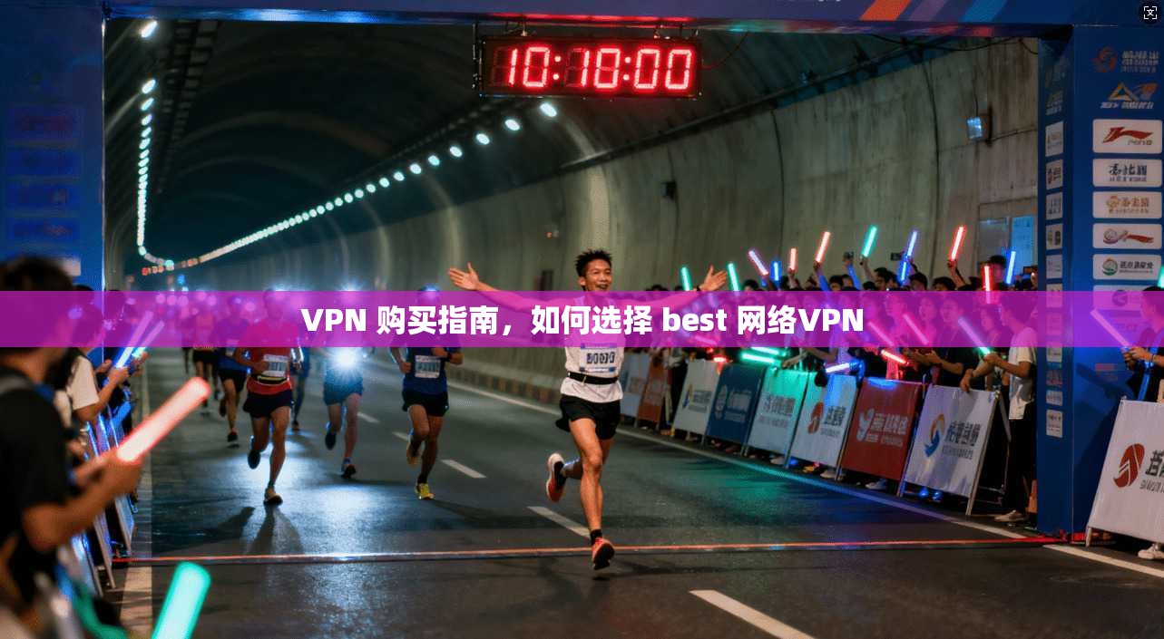 VPN 购买指南，如何选择 best 网络VPN