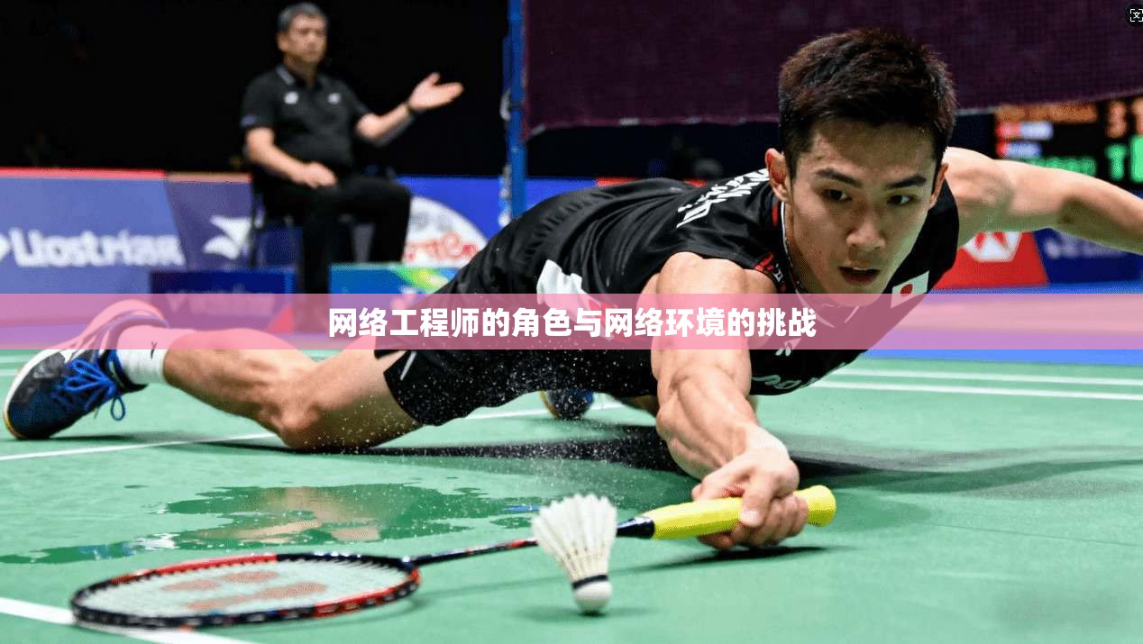 网络工程师的角色与网络环境的挑战