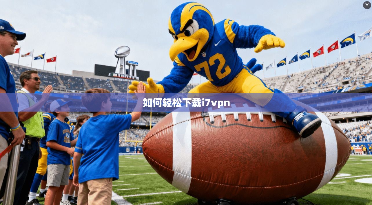 如何轻松下载i7vpn