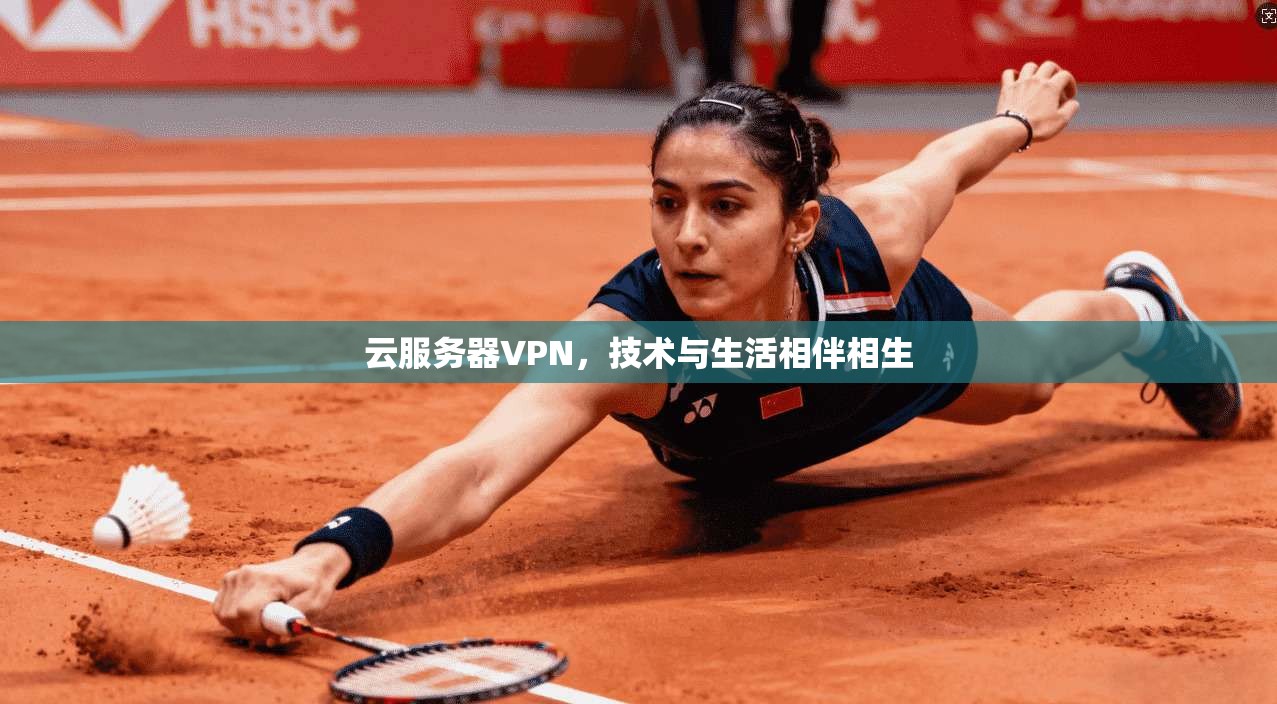 云服务器VPN，技术与生活相伴相生