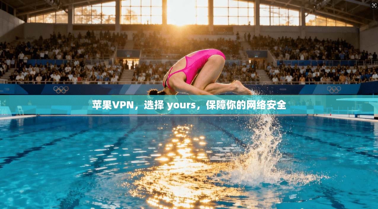 苹果VPN，选择 yours，保障你的网络安全