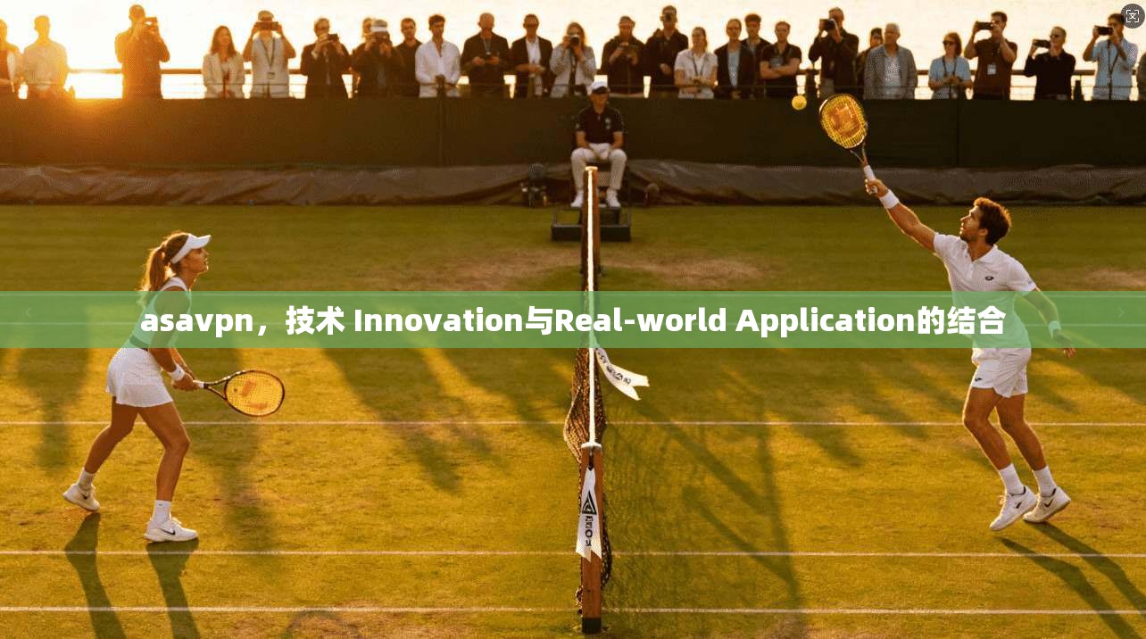 asavpn，技术 Innovation与Real-world Application的结合