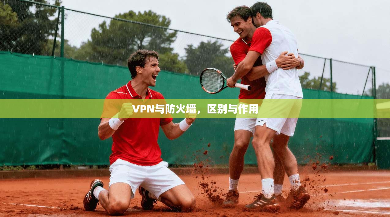 VPN与防火墙，区别与作用