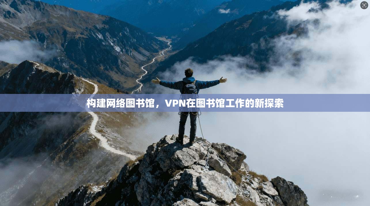 构建网络图书馆，VPN在图书馆工作的新探索