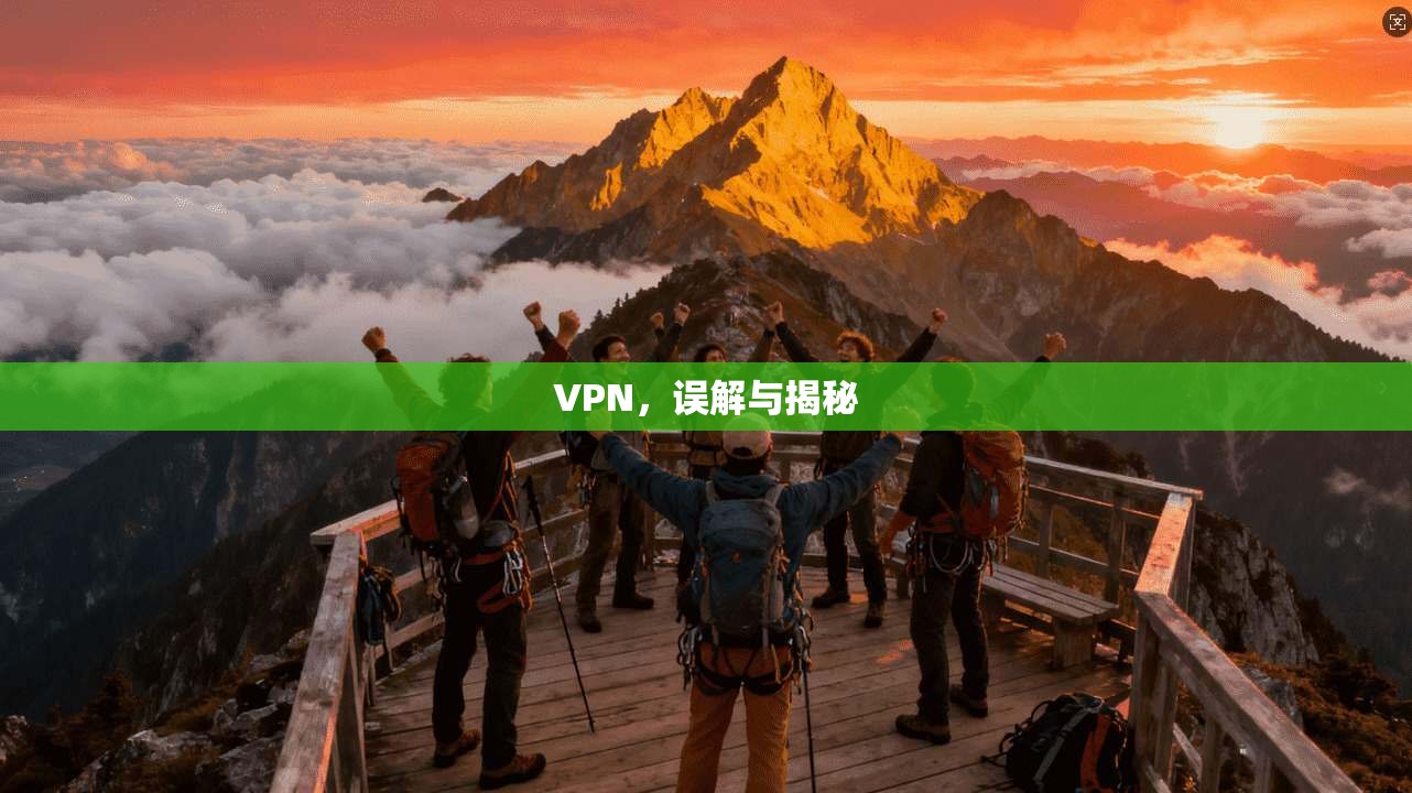 VPN，误解与揭秘