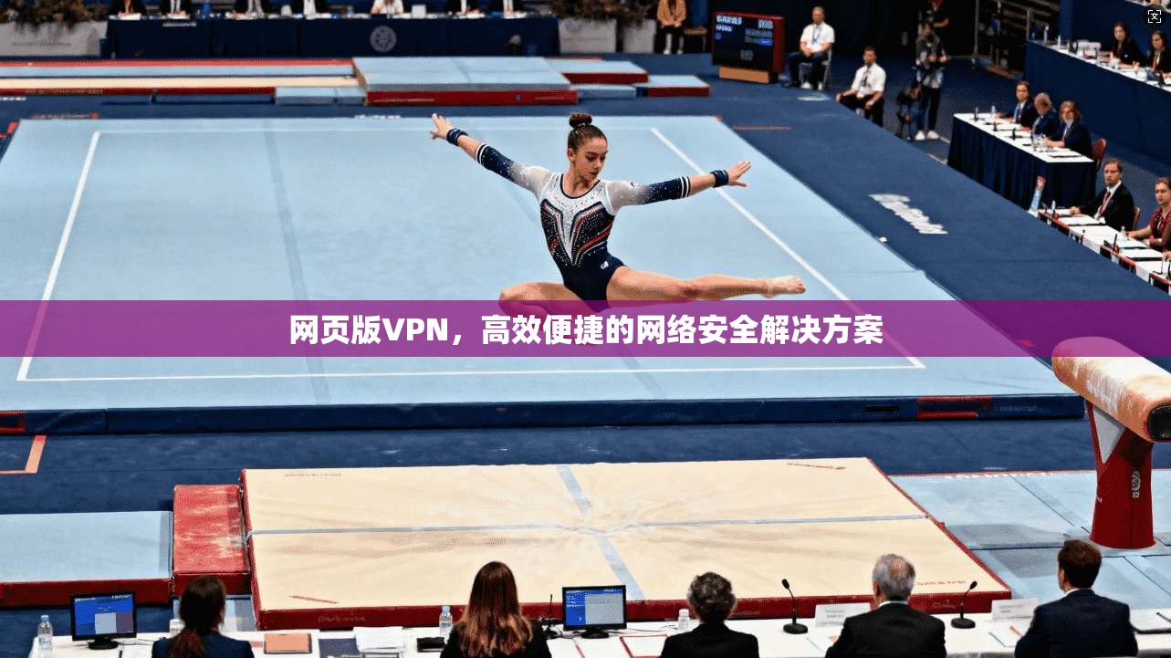 网页版VPN，高效便捷的网络安全解决方案