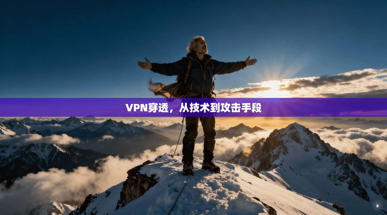 VPN穿透,从技术到攻击手段
