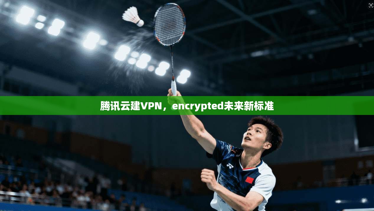 腾讯云建VPN，encrypted未来新标准