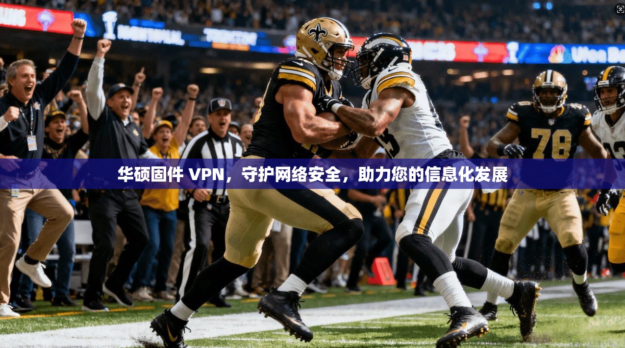 华硕固件 VPN,守护网络安全,助力您的信息化发展