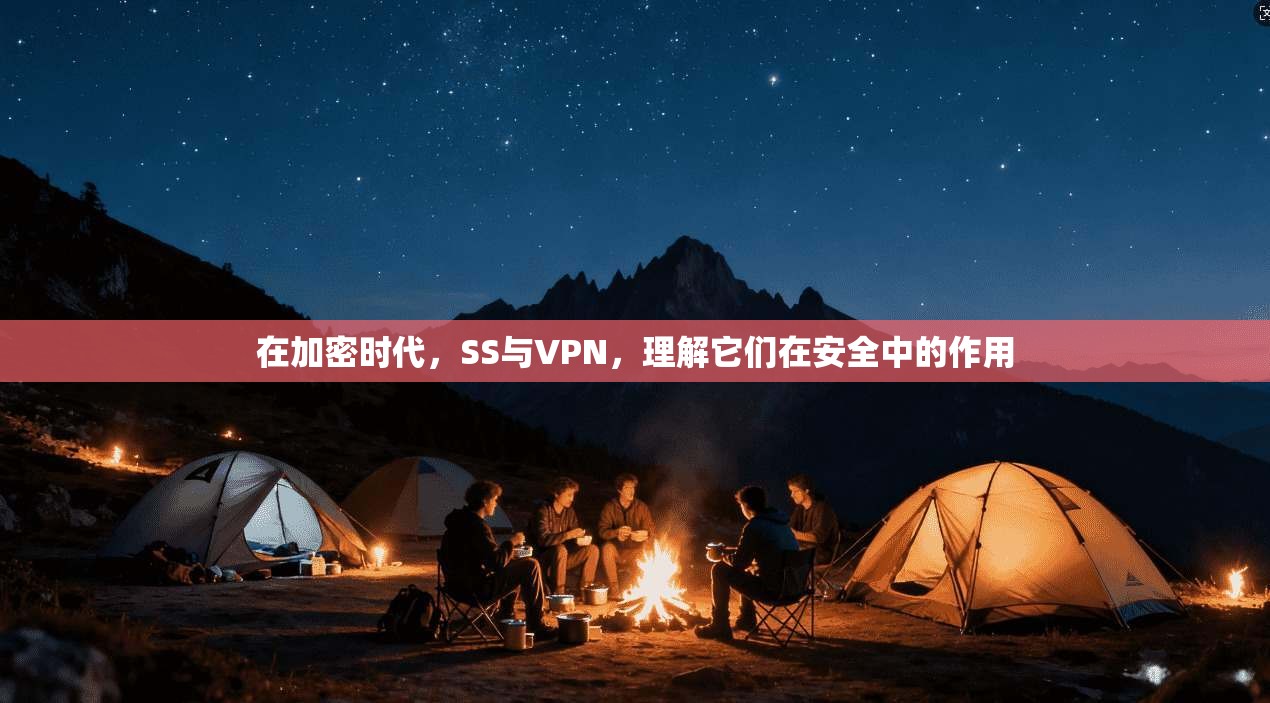 在加密时代,SS与VPN,理解它们在安全中的作用